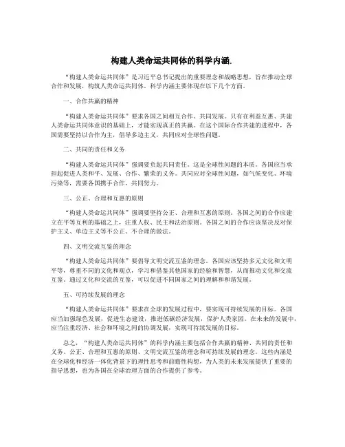 构建人类命运共同体的科学内涵.