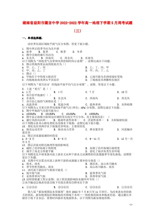湖南省益阳市箴言中学2022_2022学年高一地理下学期5月周考试题三