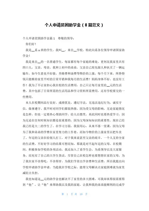 个人申请贫困助学金(8篇范文)