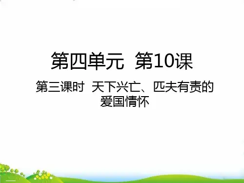 五年级上道德与法治 天下兴亡匹夫有责的爱国情怀ppt优秀课件