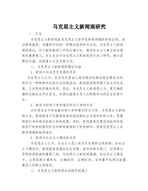 马克思主义新闻观研究