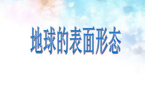 湘教版高中地理必修一第二章第二节 地球表面形态  课件(共16张PPT)