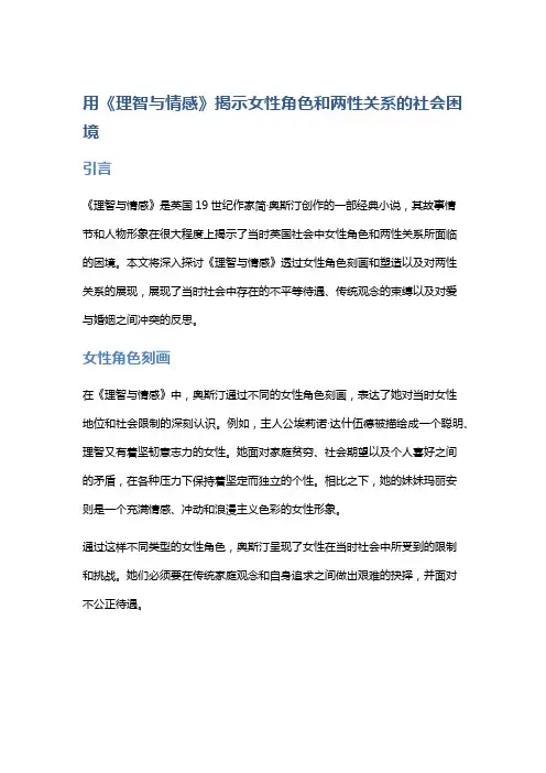 用《理智与情感》揭示女性角色和两性关系的社会困境