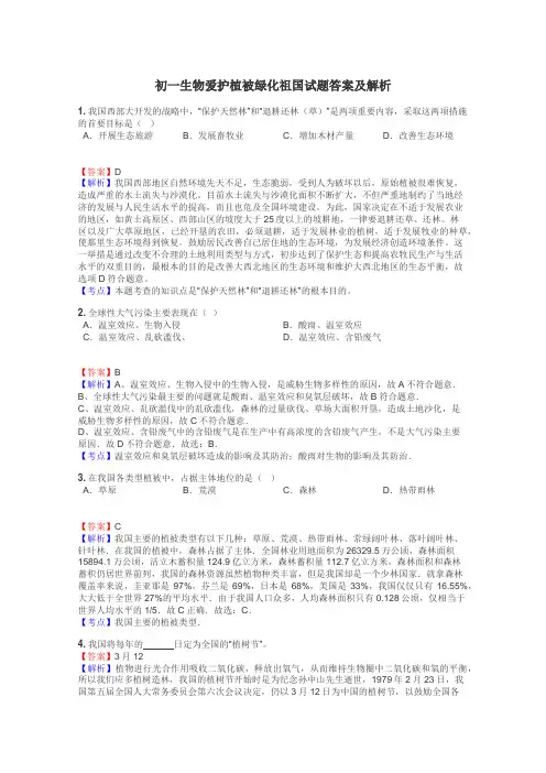 初一生物爱护植被绿化祖国试题答案及解析
