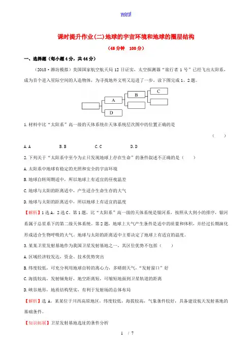 高考地理一轮专题复习 1.2地球的宇宙环境和地球的圈层结构课时提升作业(二)(含解析)-人教版高三全