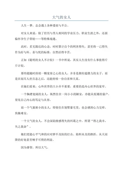 大气的女人