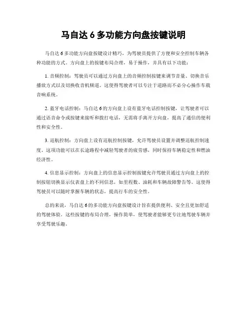 马自达6多功能方向盘按键说明
