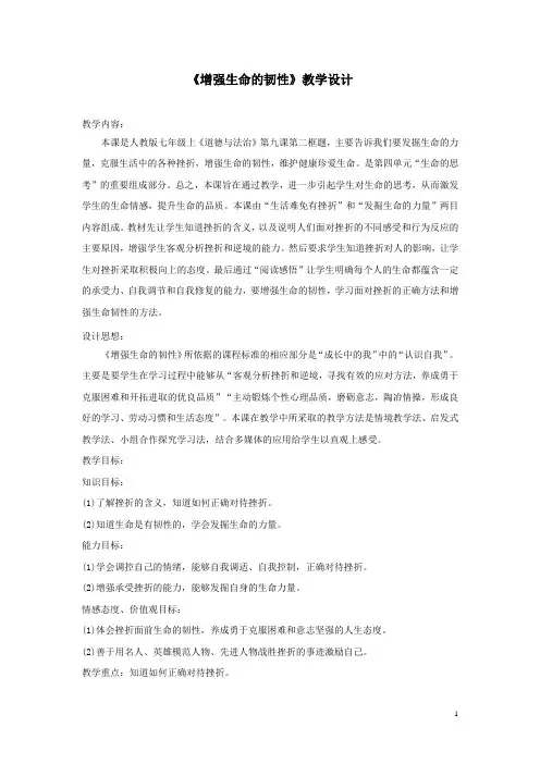初中道德与法治_增强生命的任性教学设计学情分析教材分析课后反思