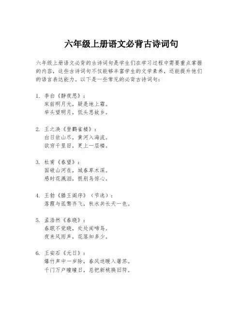 六年级上册语文必背古诗词句