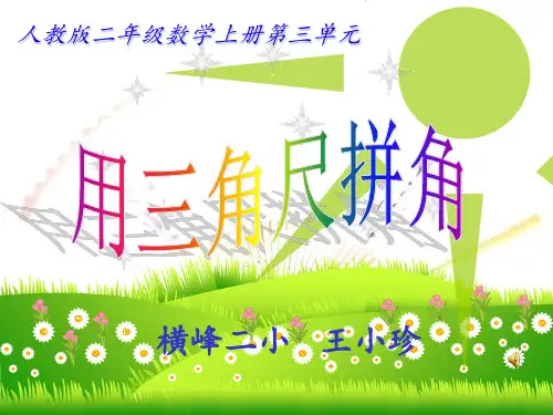 人教版二年级数学上册《用三角尺拼角》优秀 ppt课件