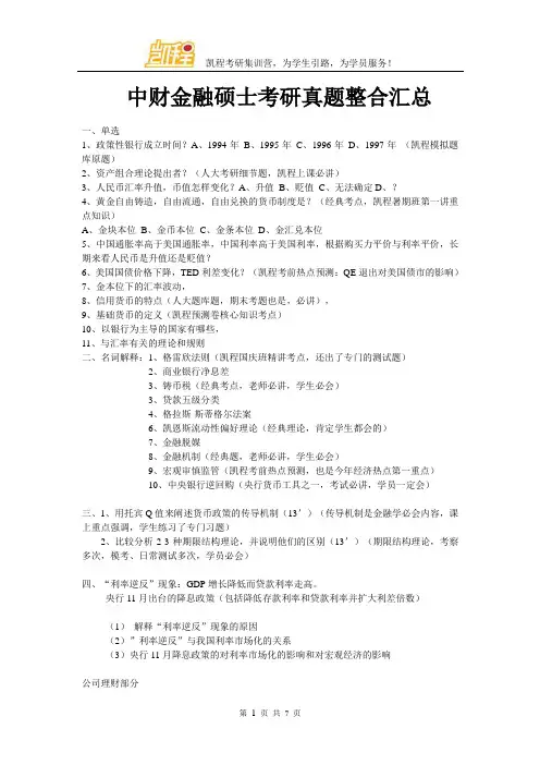 中财金融硕士考研真题整合汇总