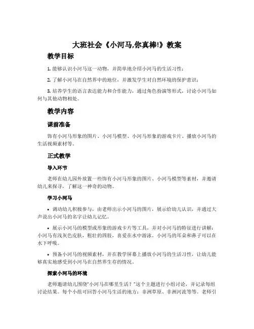 大班社会《小河马,你真棒!》教案