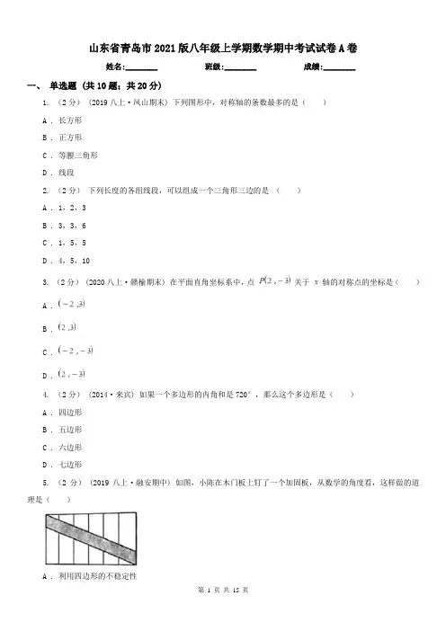 山东省青岛市2021版八年级上学期数学期中考试试卷A卷