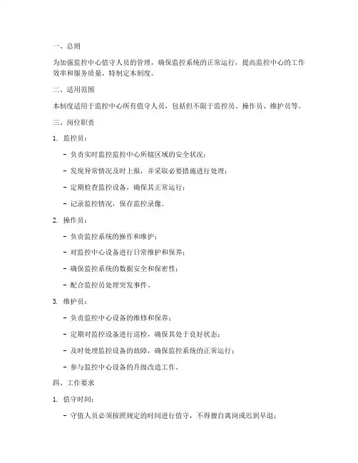 监控中心值守人员管理制度