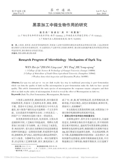 黑茶加工中微生物作用的研究_温志杰