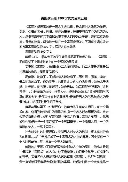 雷雨读后感800字优秀范文五篇