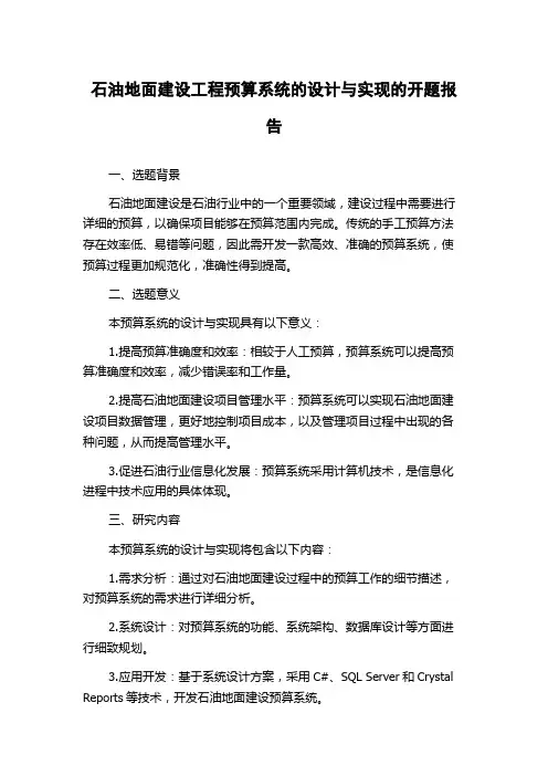 石油地面建设工程预算系统的设计与实现的开题报告