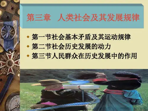 人类社会及其发展规律