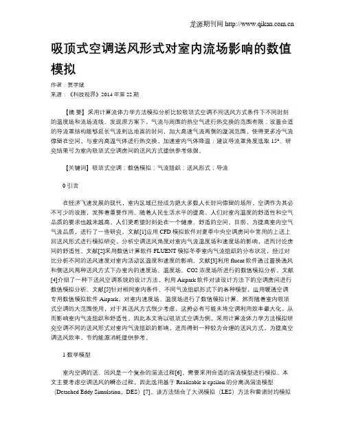 吸顶式空调送风形式对室内流场影响的数值模拟