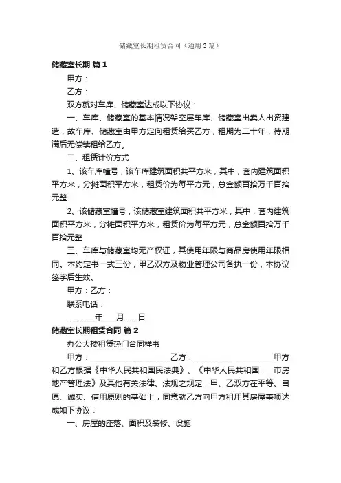 储藏室长期租赁合同（通用3篇）