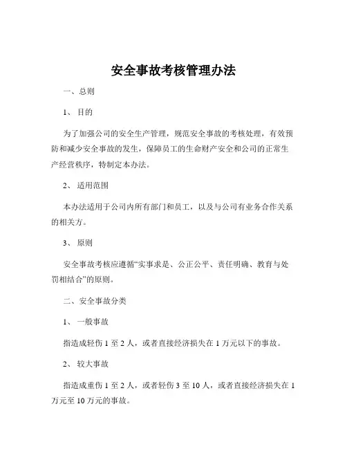 安全事故考核管理办法