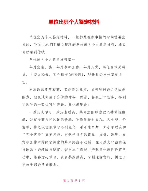 单位出具个人鉴定材料