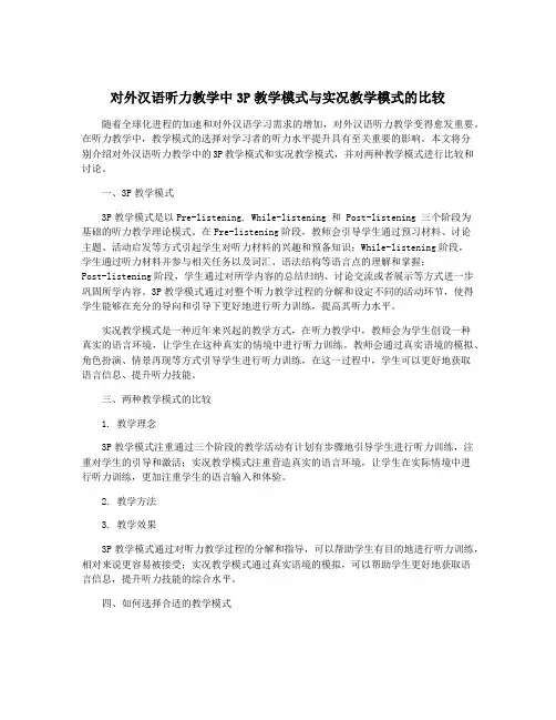 对外汉语听力教学中3P教学模式与实况教学模式的比较