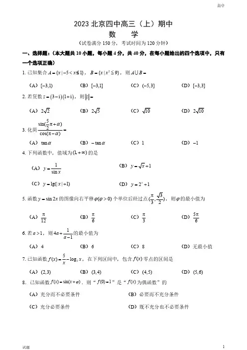2023-2024学年北京四中高三(上)期中数学试题和答案