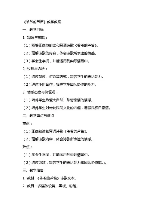 《爷爷的芦笛》教学教案