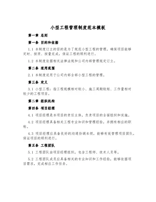 小型工程管理制度范本模板