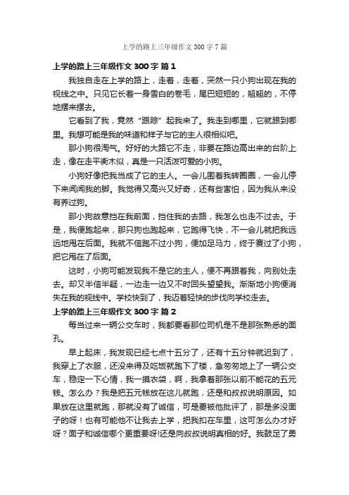 上学的路上三年级作文300字7篇