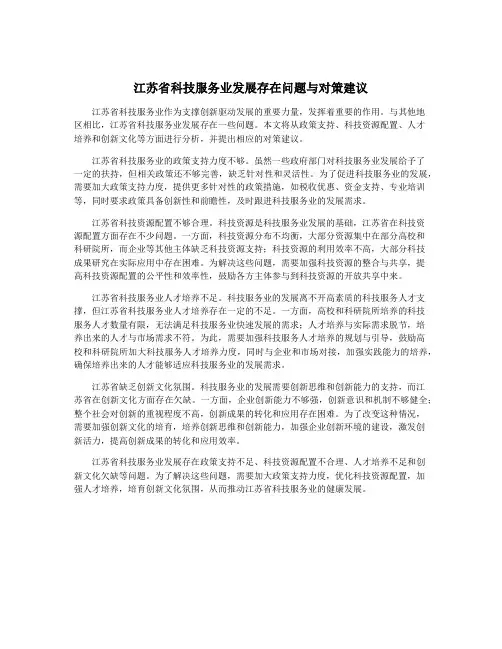 江苏省科技服务业发展存在问题与对策建议 4