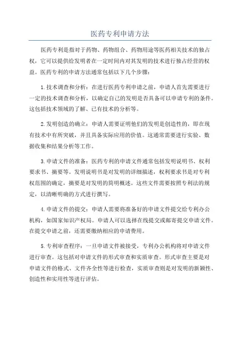 医药专利申请方法