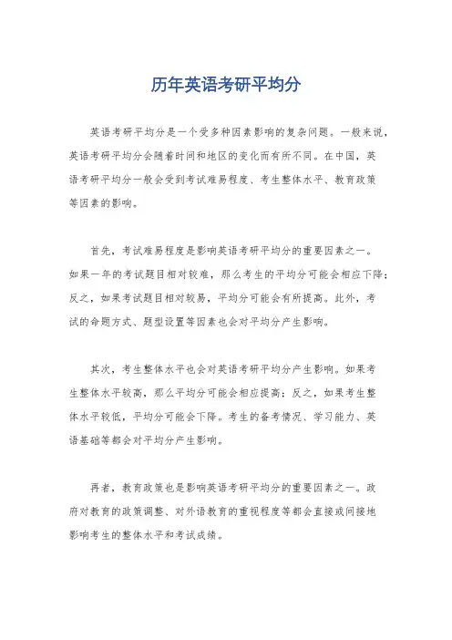 历年英语考研平均分