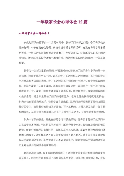 一年级家长会心得体会12篇