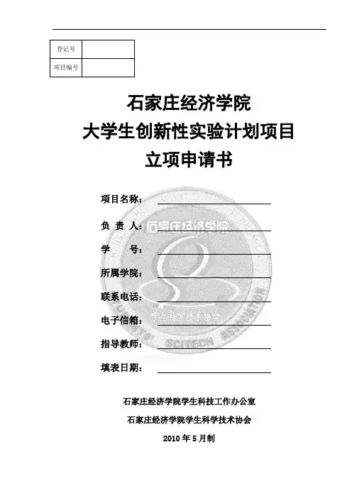 大学生创新性实验计划项目立项申请书