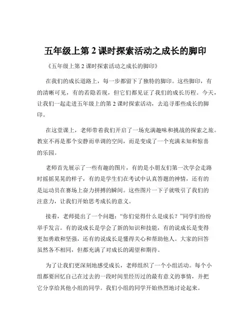 五年级上第2课时探索活动之成长的脚印