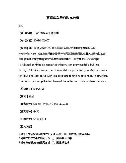 某轿车车身有限元分析