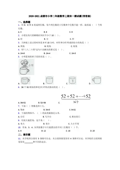 2020-2021成都市小学二年级数学上期末一模试题(带答案)