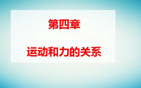 新教材高中物理第四章运动和力的关系：牛顿第二定律pptx课件新人教版必修第一册