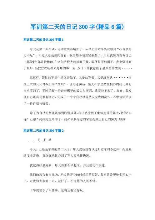 军训第二天的日记300字(精品6篇)