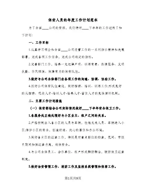 保安人员的年度工作计划范本(4篇)