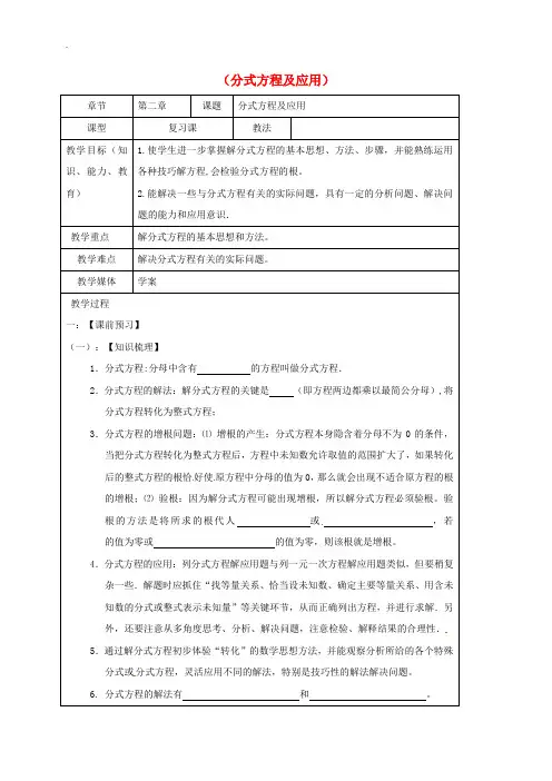 鲁教版山东省龙口市兰高镇2019届中考数学一轮复习教学设计九分式方程及应用