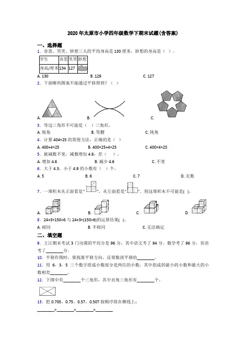 2020年太原市小学四年级数学下期末试题(含答案)