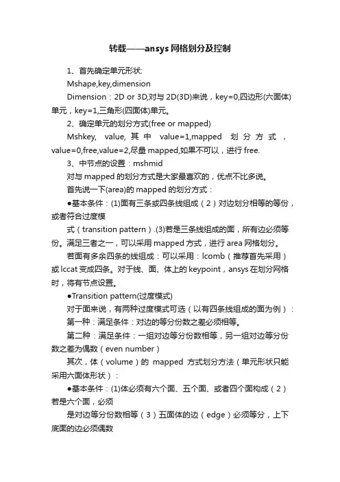 转载——ansys网格划分及控制