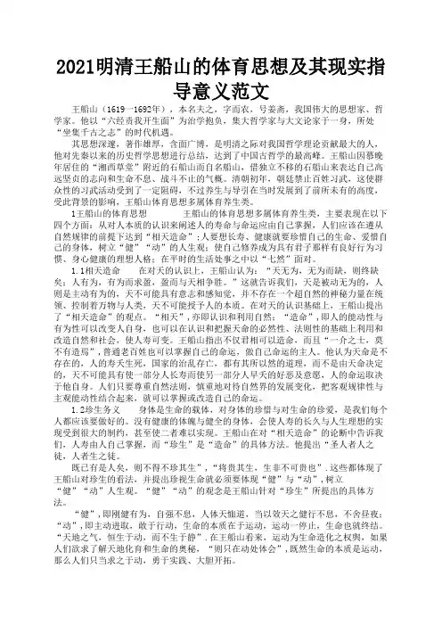 2021明清王船山的体育思想及其现实指导意义范文2