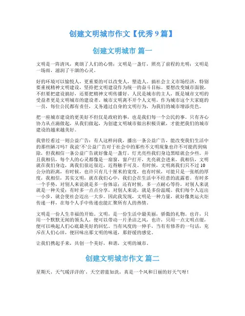 创建文明城市作文【优秀9篇】
