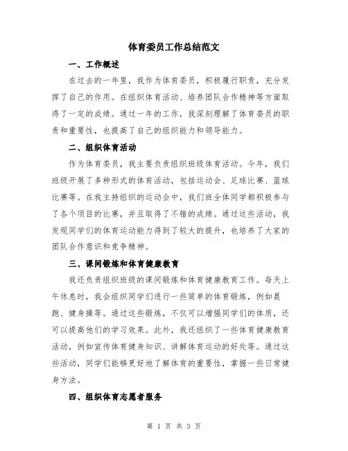 体育委员工作总结范文
