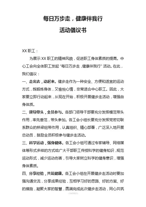 健步走活动倡议书-每日万步走-健康伴我行
