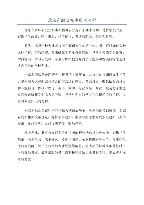 北京在职研究生报考流程